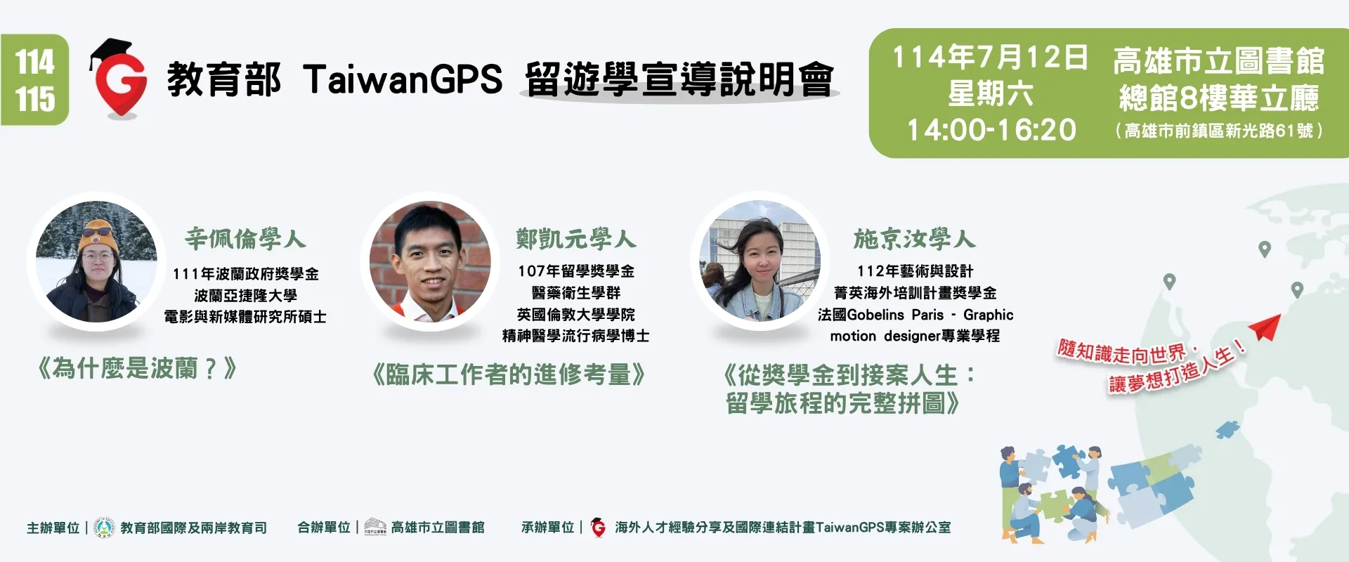 TaiwanGPS｜114年度教育部鼓勵出國留遊學宣導說明會【南部場】