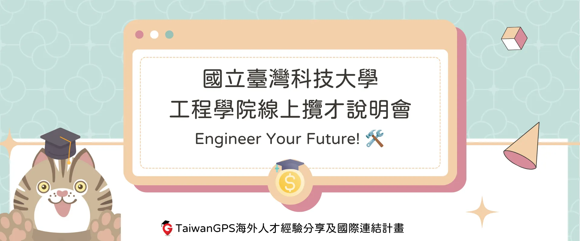 【資訊分享】國立臺灣科技大學工程學院線上攬才說明會 Engineer Your Future!
