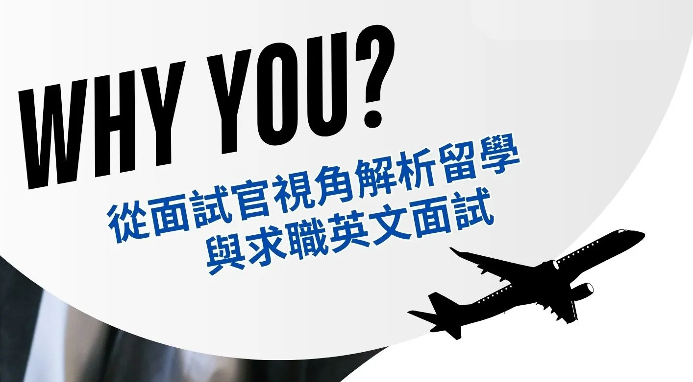 【講座資訊分享】北市圖1004「Why You? 從面試官視角解析留學與求職英文面試」