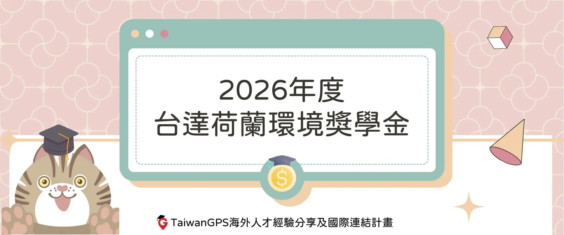 【#獎學金資訊分享】2026年度台達荷蘭環境獎學金