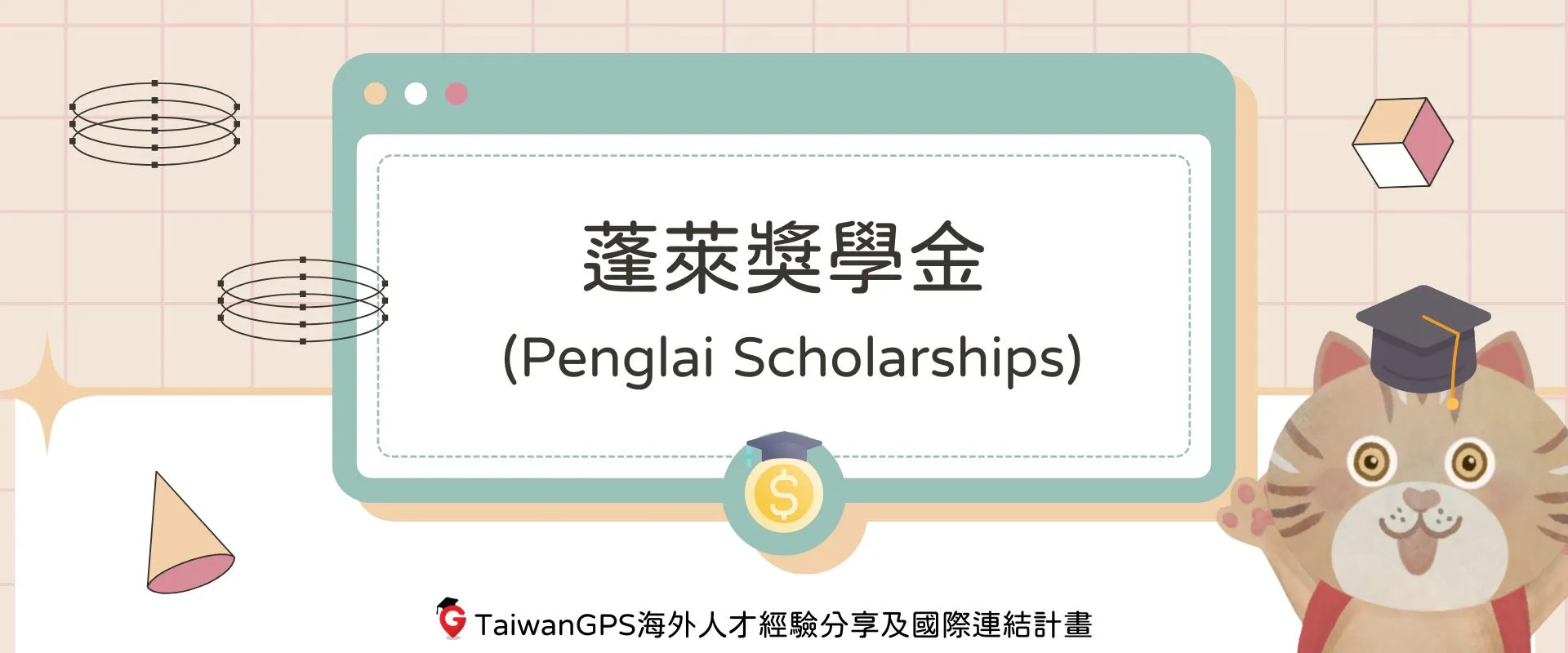 【#獎學金資訊分享】蓬萊獎學金 (Penglai Scholarships)