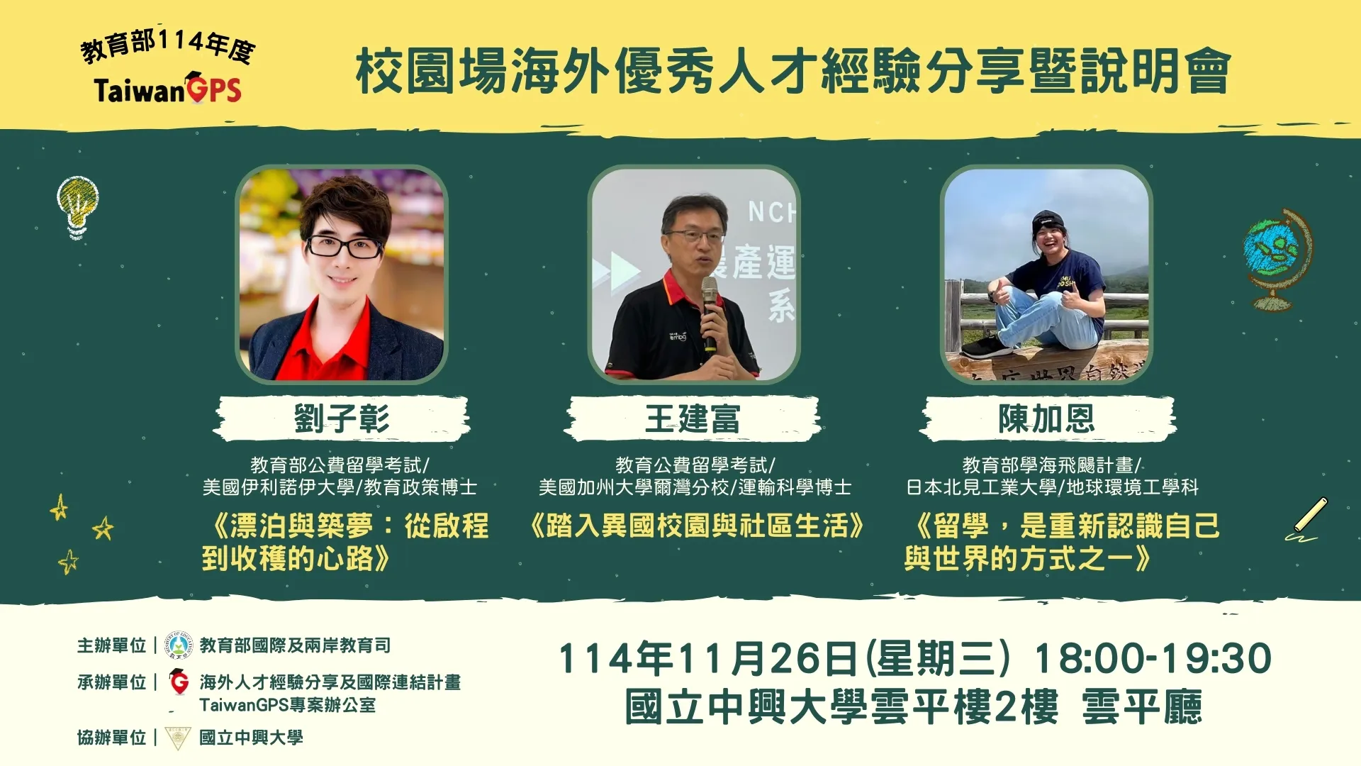 【會後文稿】TaiwanGPS｜教育部114年校園場海外優秀人才經驗分享暨說明會【中部場】