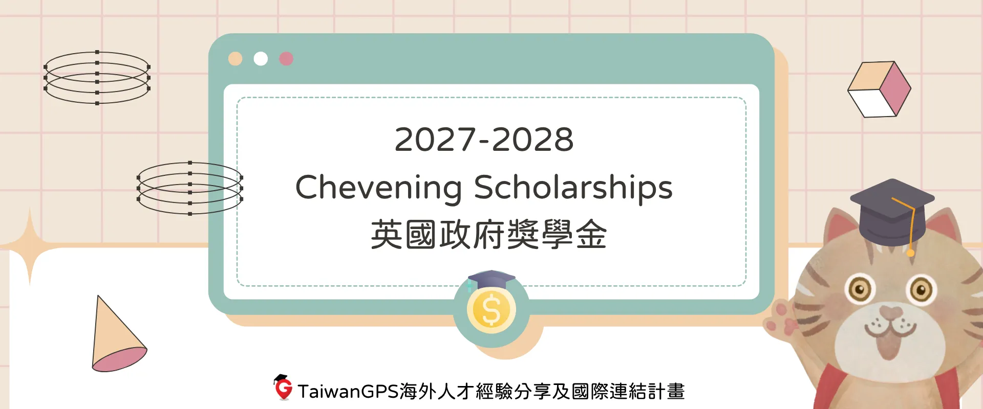【獎學金資訊分享】2027-2028 Chevening Scholarships 英國政府碩士獎學金