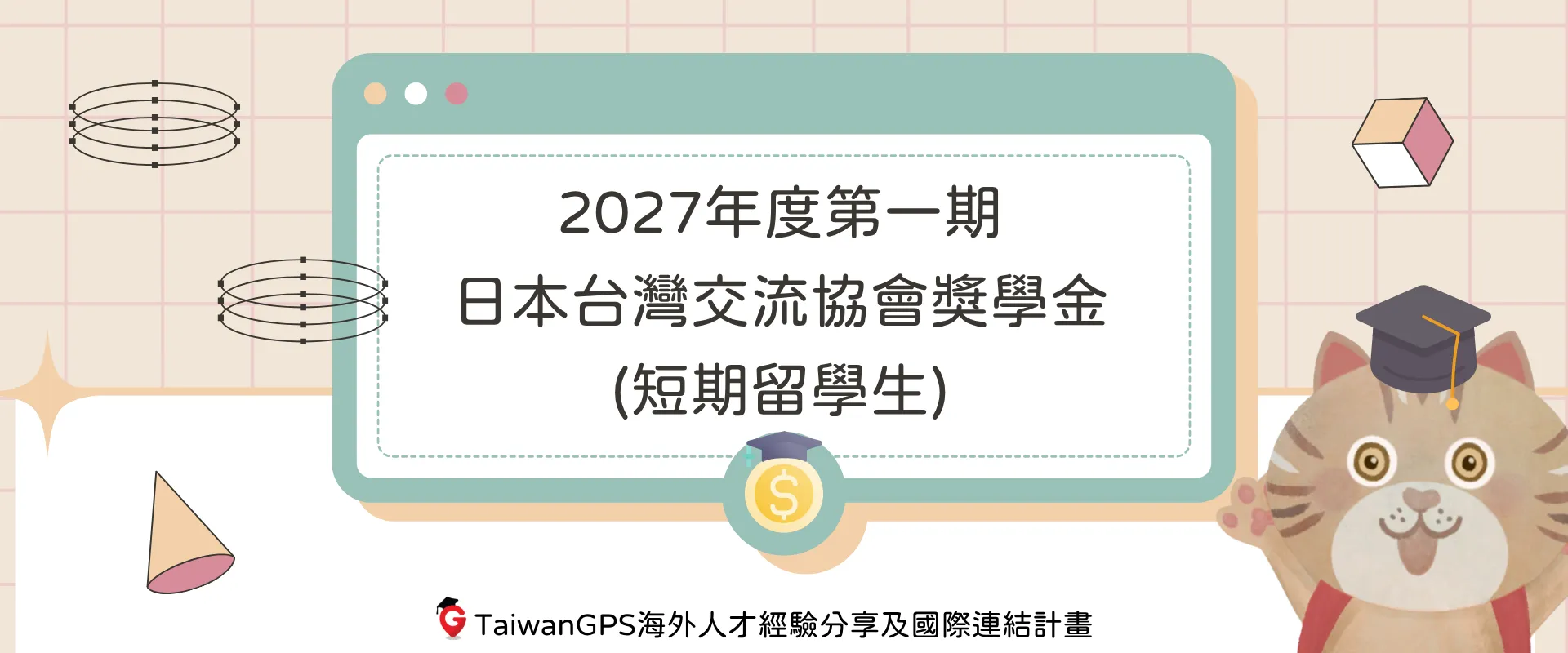 【獎學金資訊分享】2027年度第一期日本台灣交流協會獎學金(短期留學生)