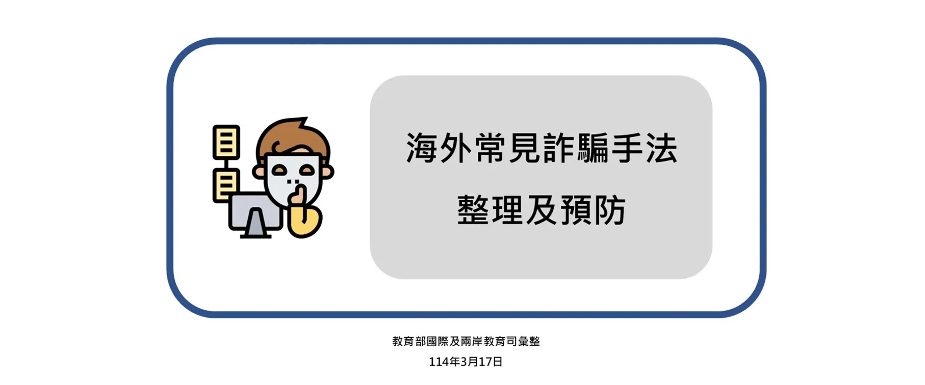 連結到 【簡報分享】留學生詐騙防範宣導