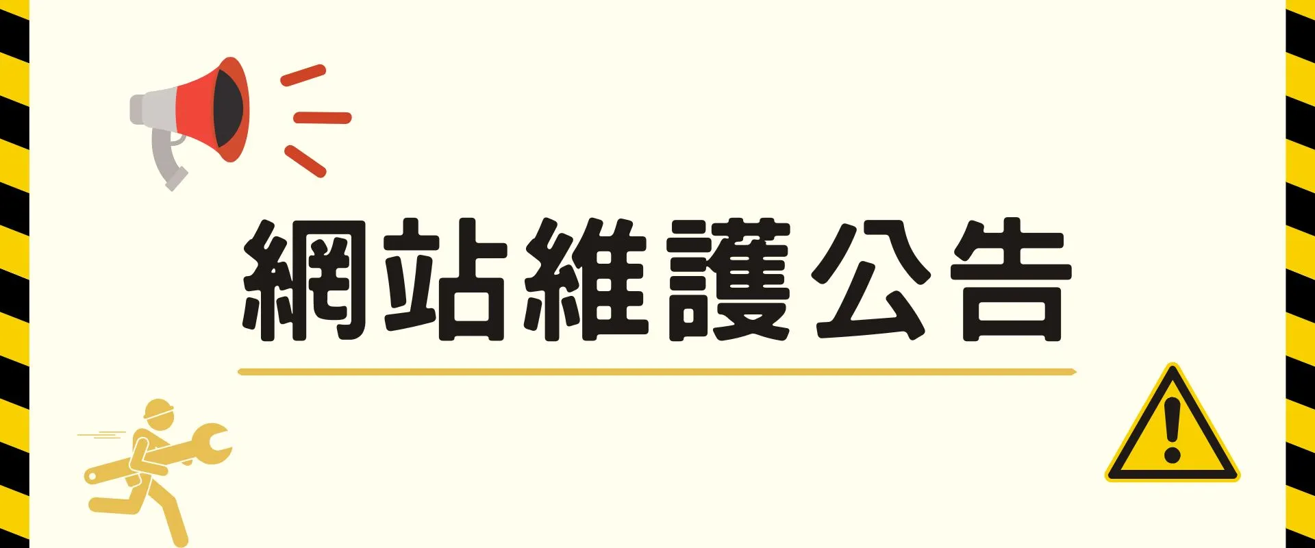 (更新:已恢復正常) 網站維護公告