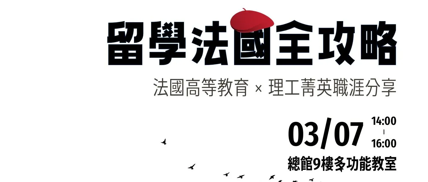 【#資訊分享_講座】北市圖0307「留學法國全攻略：法國高等教育 × 理工菁英職涯分享」講座，歡迎參加！
