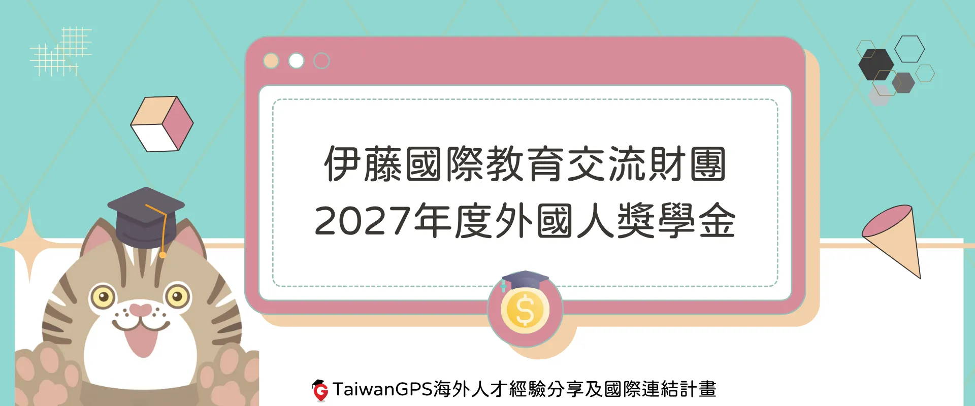 【獎學金資訊分享】伊藤國際教育交流財團2027年度外國人獎學金