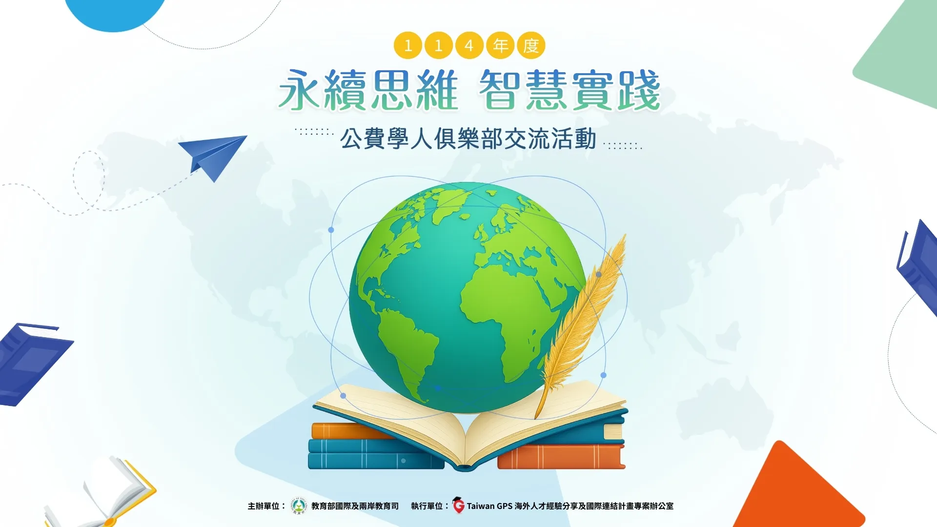 【HD影音】114年公費學人俱樂部：永續思維、智慧實踐