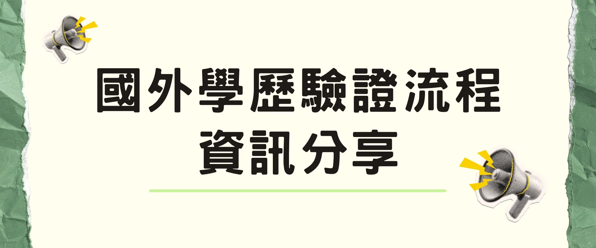 【資訊分享】國外學歷驗證流程