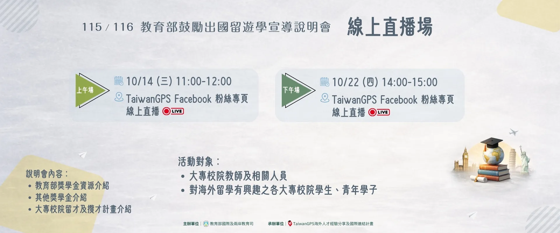 連結到 【直播活動】115年 TaiwanGPS 海外人才分享會及鼓勵出國留遊學宣導說明會【線上場2&3】