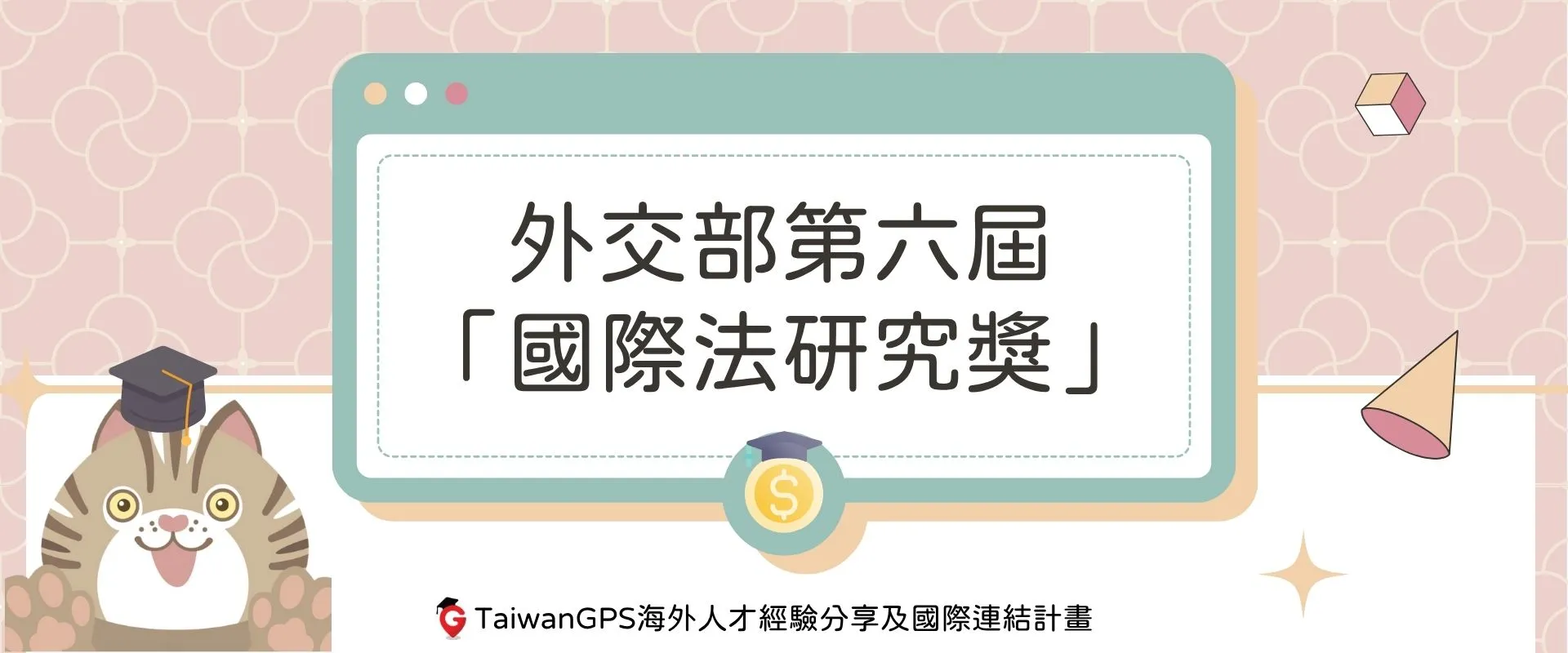 【#獎學金資訊分享】外交部第六屆 「國際法研究獎」