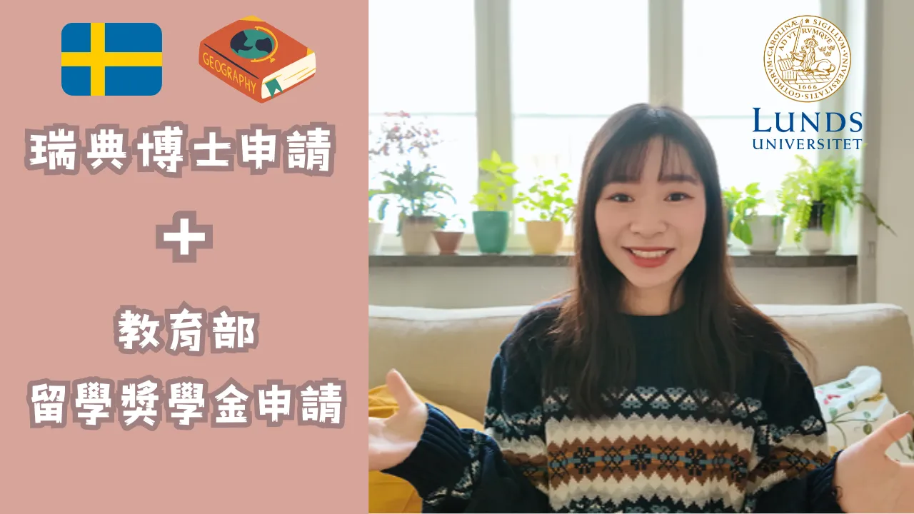 【學人經驗影片】《5分鐘分享瑞典博士申請+教育部留學獎學金經驗✏️》2025年學人經驗影片甄選 教育部留學獎學金甄試 佳作 林婉霓