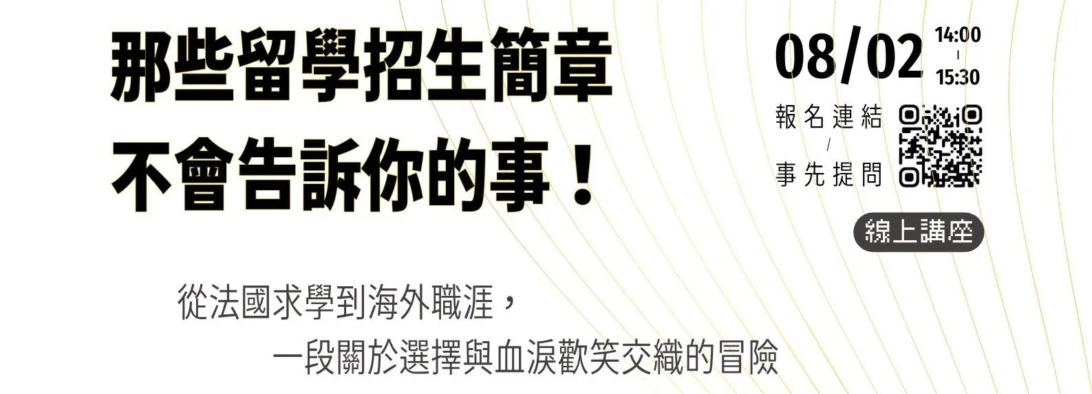 【講座資訊分享】0802 「那些留學招生簡章不會告訴你的事 — 從法國求學到海外職涯，一段關於選擇與血淚歡笑交織的冒險」線上講座