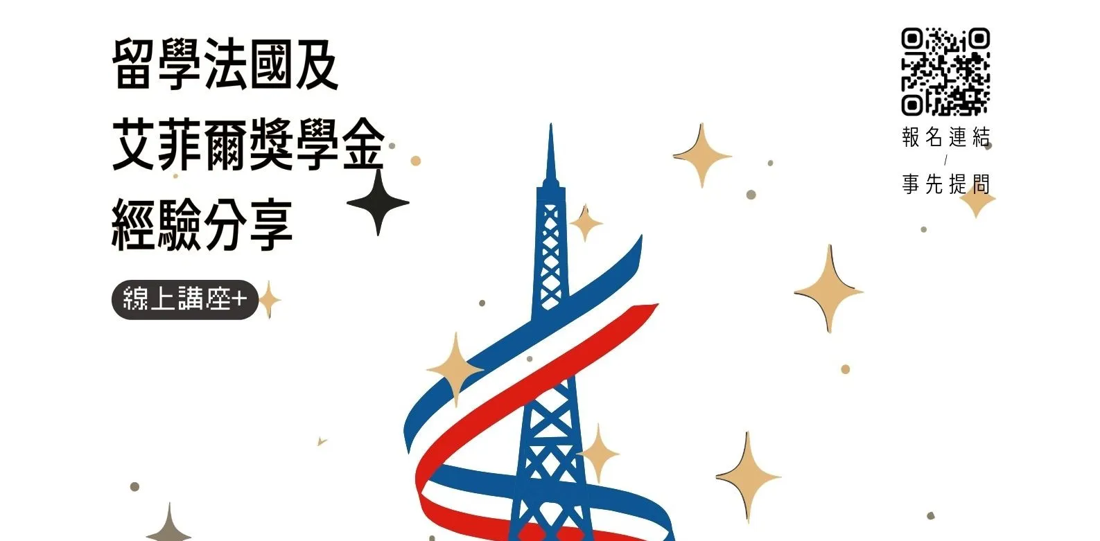 【#資訊分享_講座】北市圖0329「留學法國及艾菲爾獎學金經驗分享」線上講座，歡迎參加！