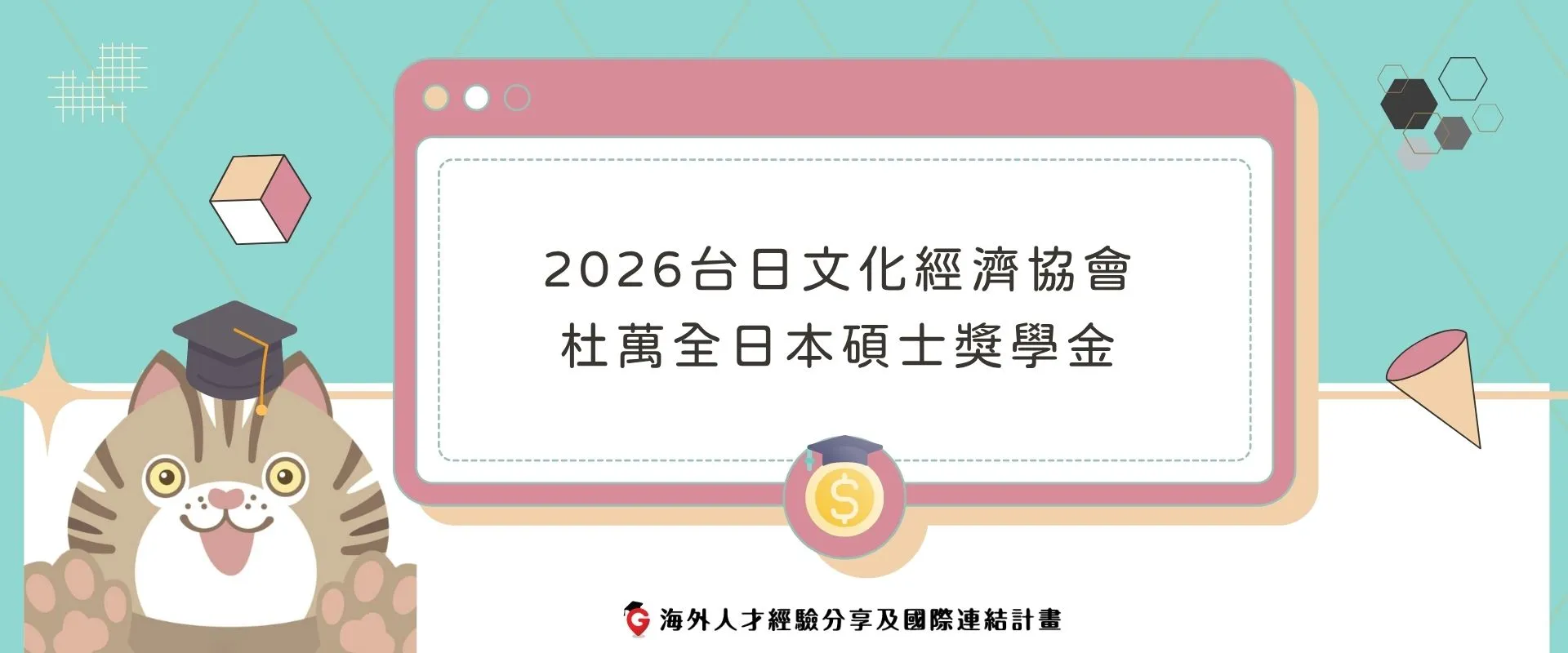 【獎學金資訊分享】2026台日文化經濟協會杜萬全日本碩士獎學金