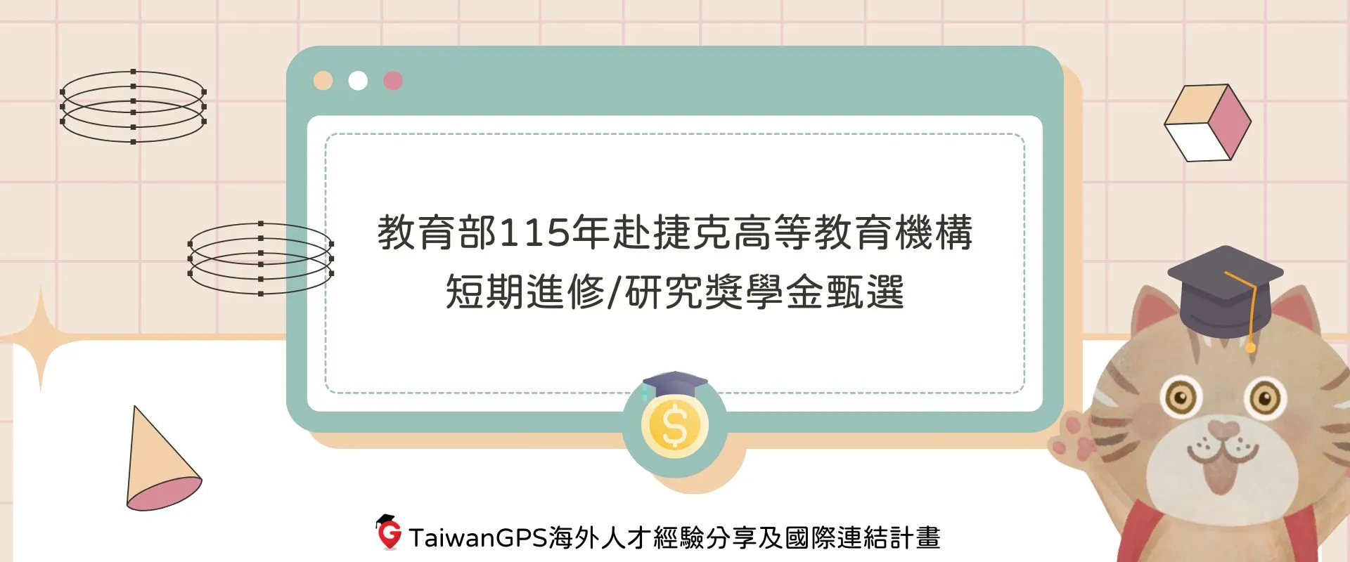 【#獎學金資訊分享】教育部115年赴捷克高等教育機構短期進修/研究獎學金甄選