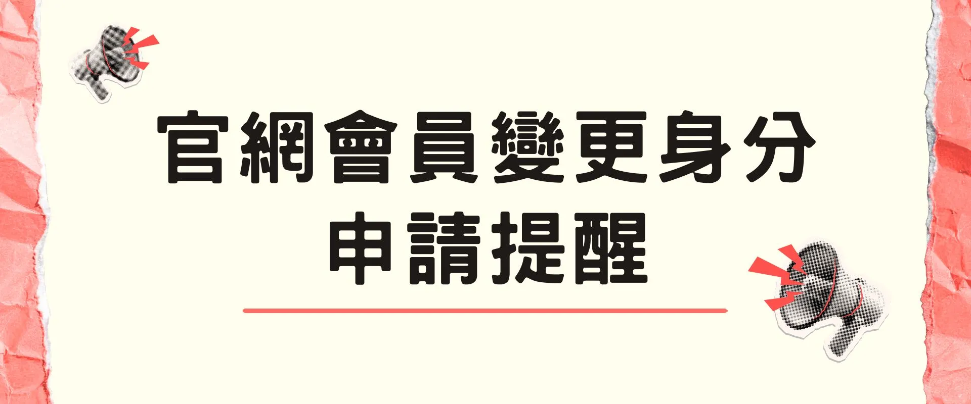 連結到 【公告】官網會員變更身分申請提醒