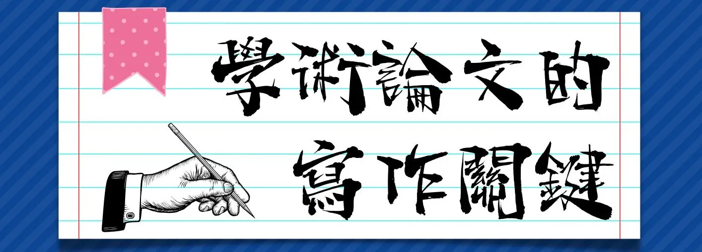 【#資訊分享_講座】北市圖1026「學術論文的寫作關鍵」線上講座,歡迎參加!