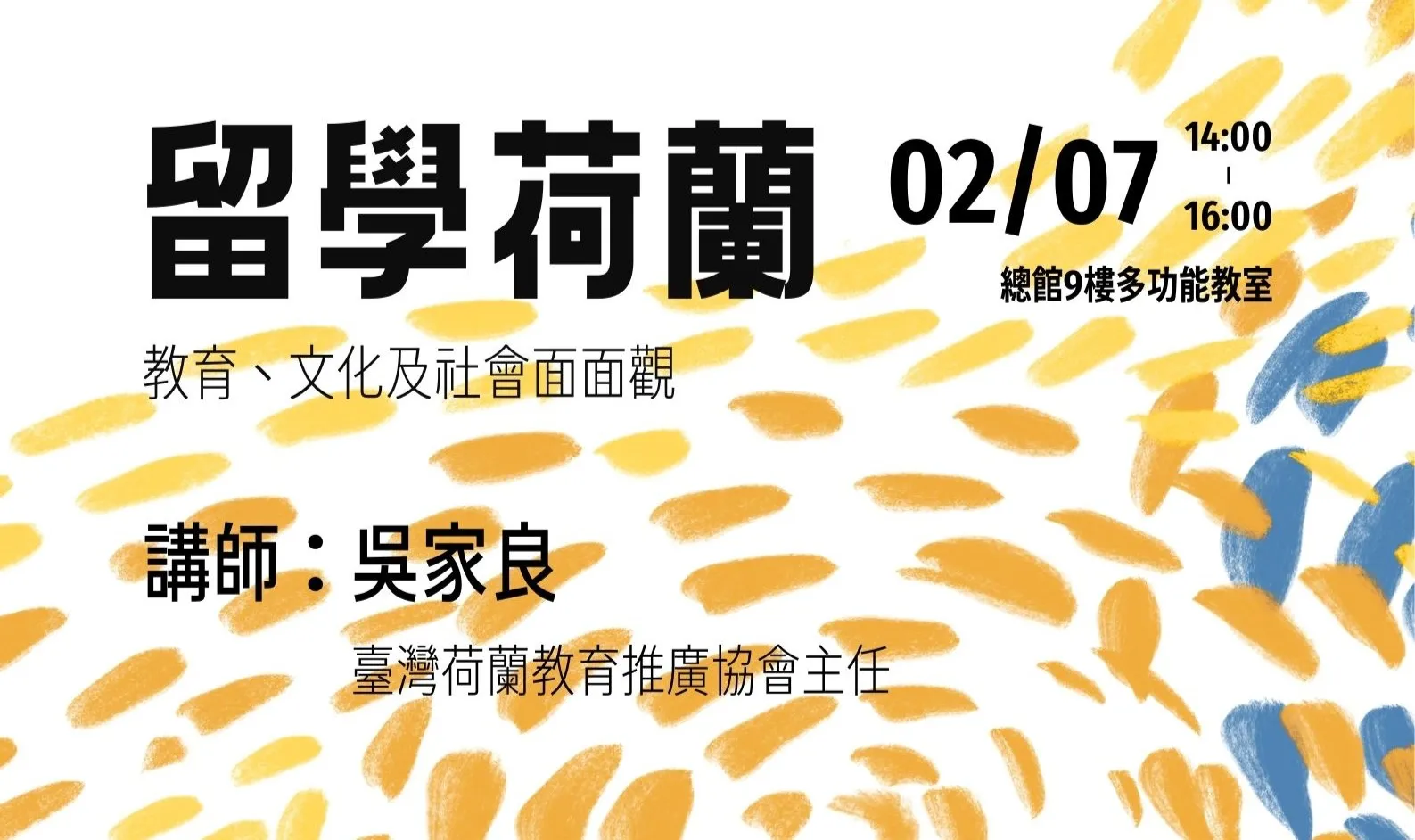【#資訊分享_講座】北市圖0207「留學荷蘭：教育、文化及社會面面觀」講座，歡迎參加！
