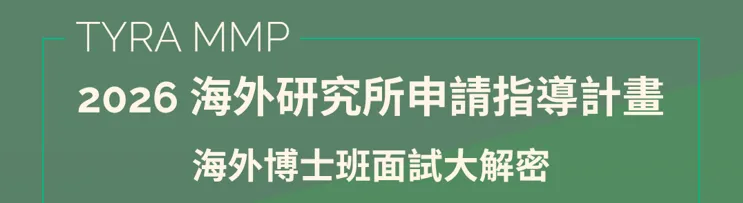 【講座資訊分享】Project TYRA - 2026/09/12 海外博士班面試專題演講