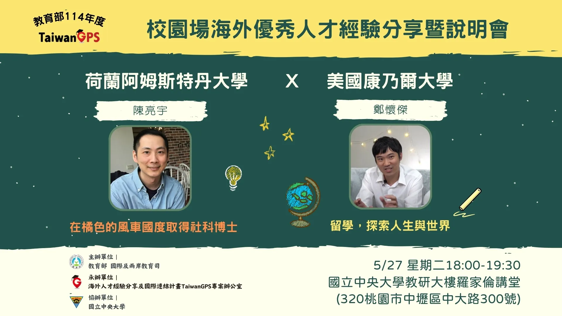 【HD影音】TaiwanGPS 校園場海外優秀人才經驗分享暨說明會｜荷蘭阿姆斯特丹大學Ｘ美國康乃爾大學