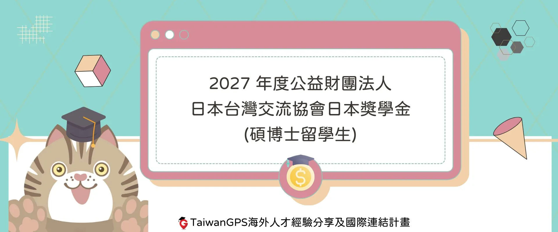 【#獎學金資訊分享】2027年度公益財團法人日本台灣交流協會日本獎學金 (碩博士留學生)