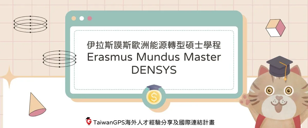 伊拉斯謨斯歐洲能源轉型碩士學程 Erasmus Mundus Master DENSYS