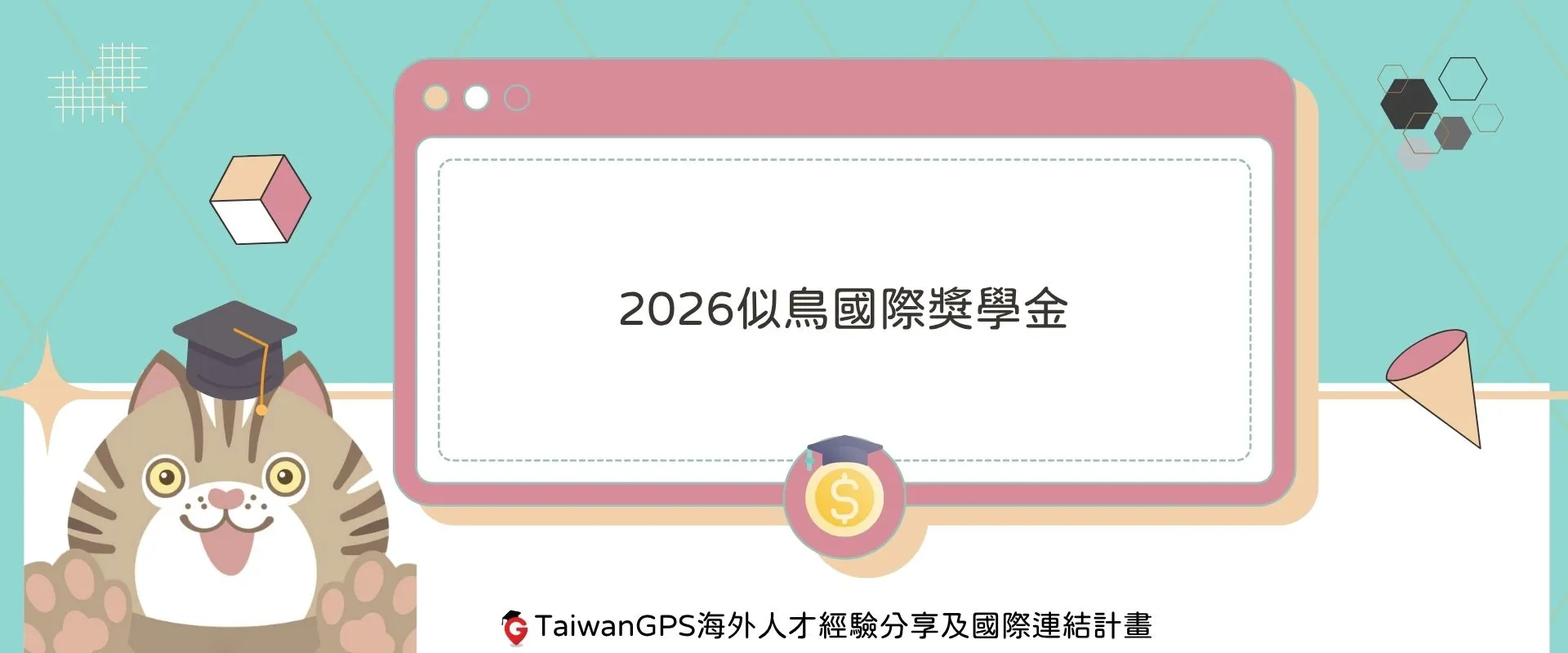 【#獎學金資訊分享】2026似鳥國際獎學金