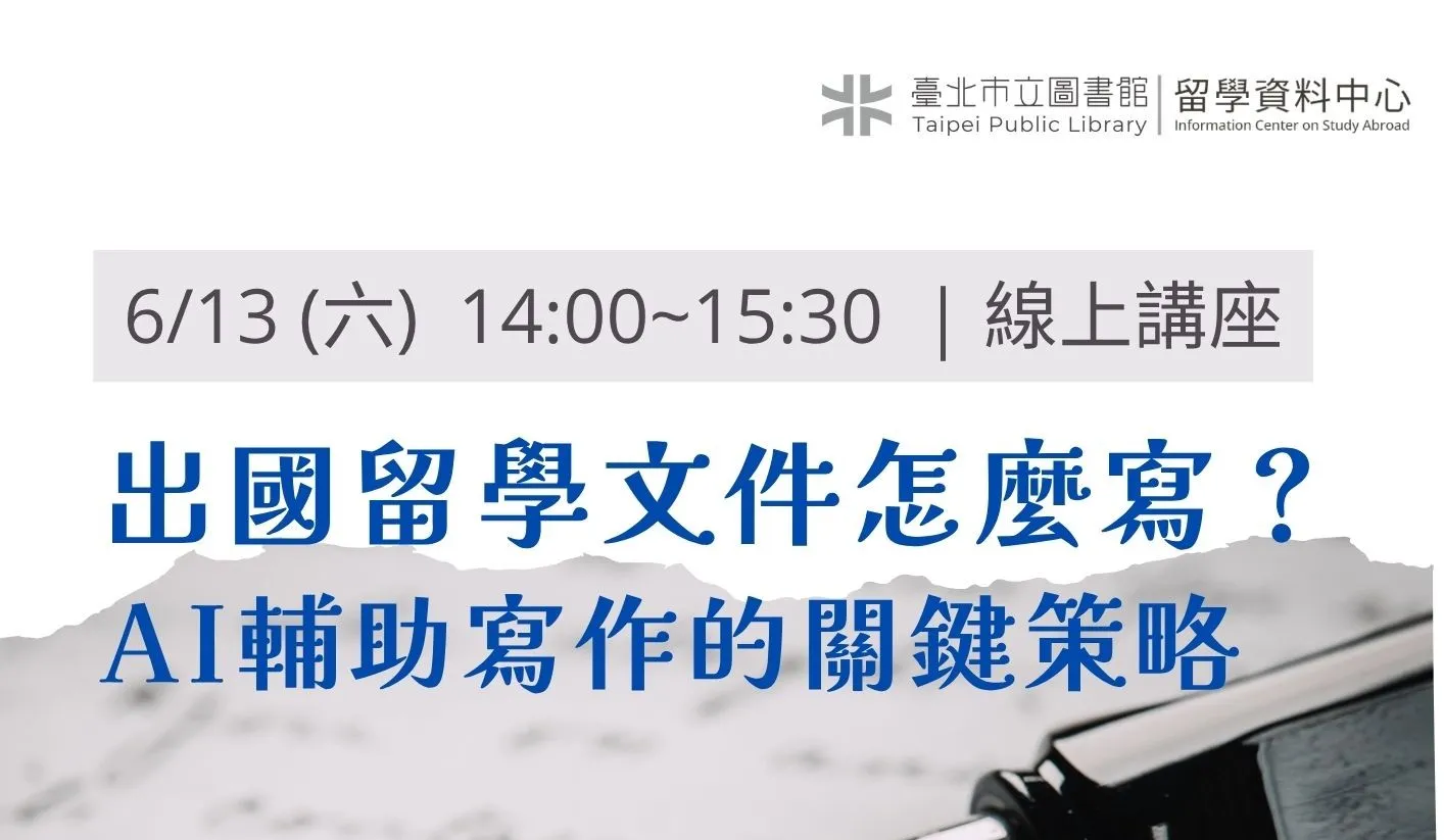 【講座資訊分享】北市圖 0613「出國留學文件怎麼寫？AI輔助寫作的關鍵策略」線上講座，歡迎參加！