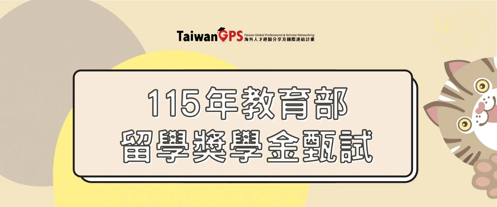連結到 【獎學金分享】115年留學獎學金甄試