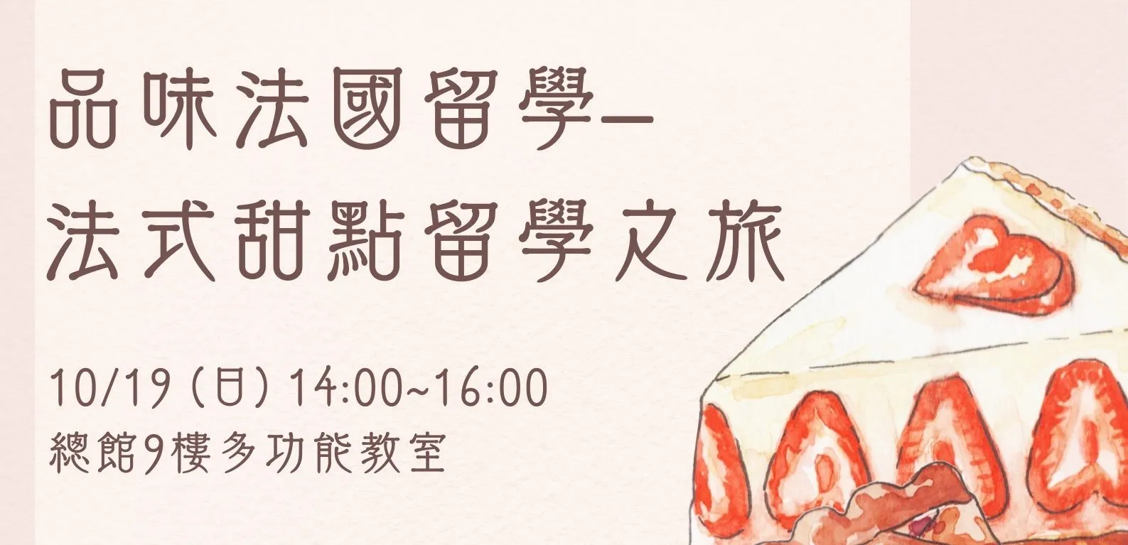 【#資訊分享_講座】北市圖1019「品味法國留學–法式甜點留學之旅」講座,歡迎報名參加!