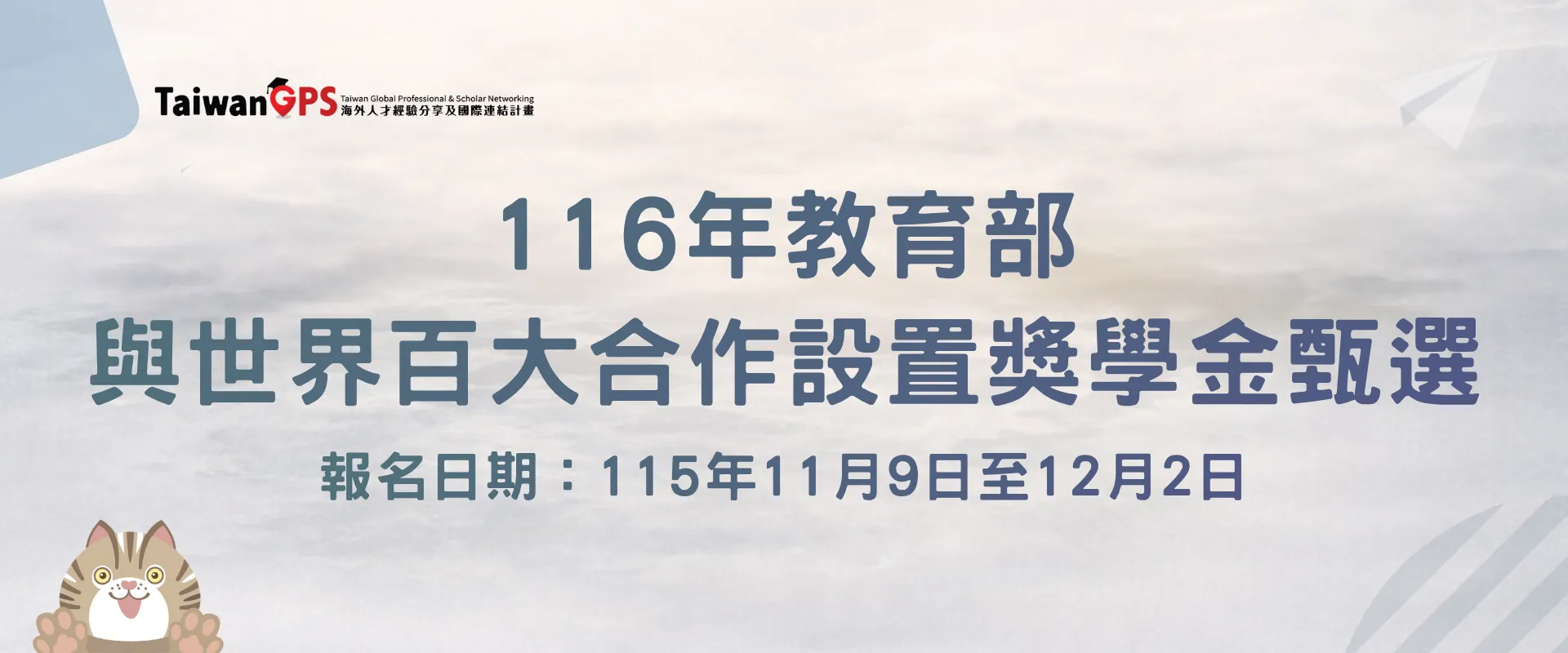 連結到 【獎學金資訊分享】116年度教育部與世界百大合作設置獎學金甄選