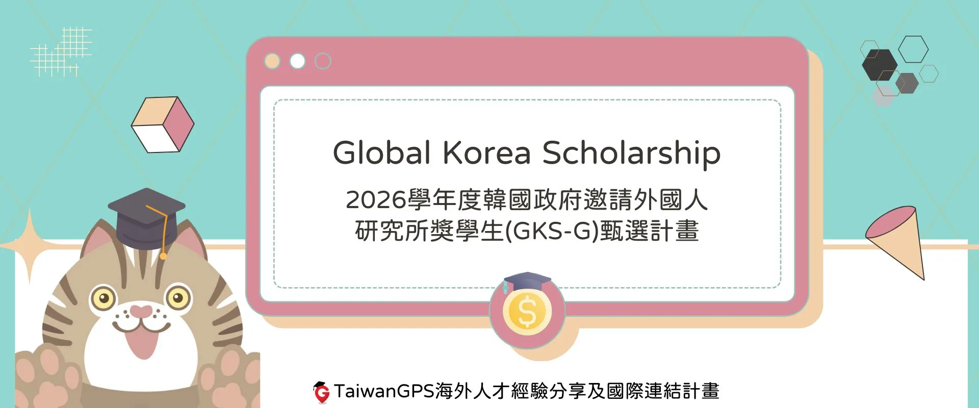 【#獎學金資訊分享】2026學年度韓國政府邀請外國人研究所獎學生(GKS-G)甄選計畫