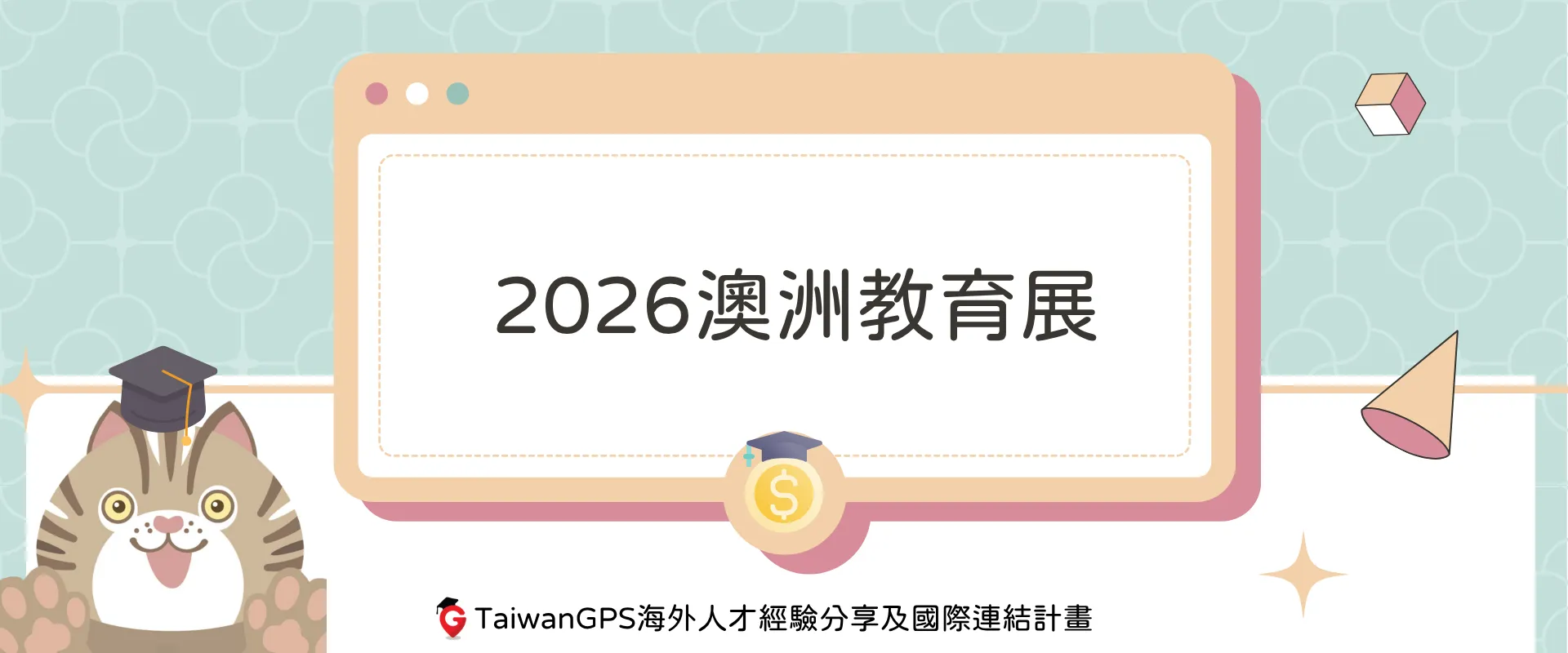 【資訊分享】2026 澳洲教育展