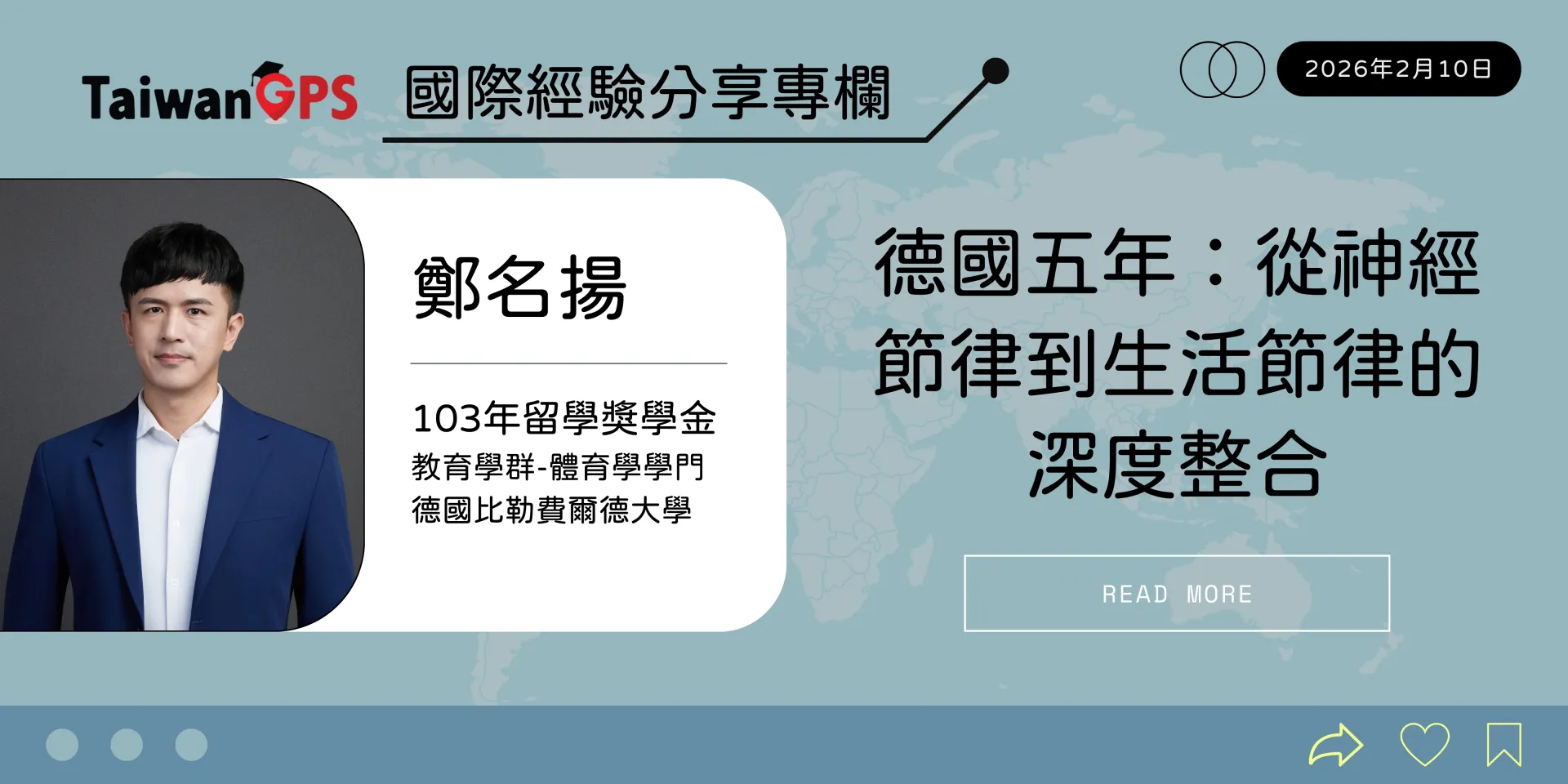 【學人專欄】德國五年：從神經節律到生活節律的深度整合