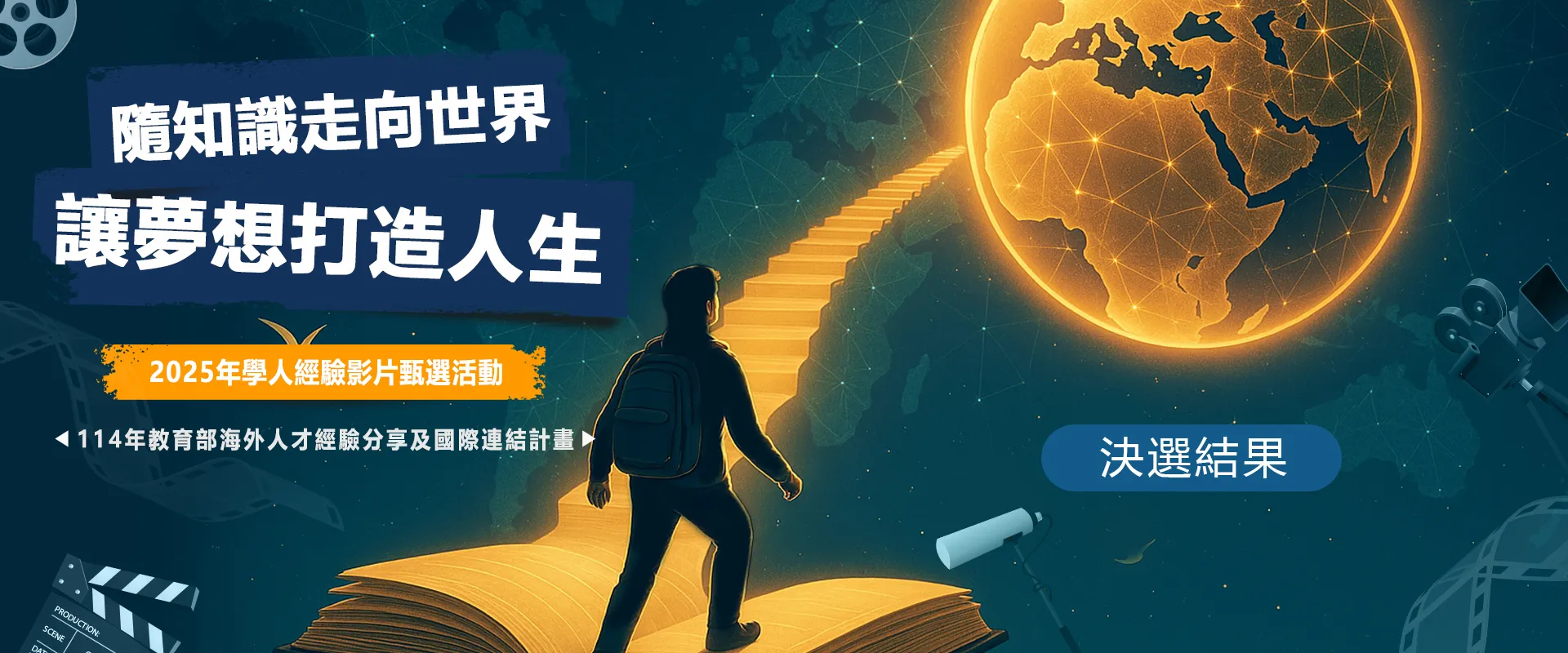 連結到 隨知識走向世界，讓夢想打造人生：2025年學人經驗影片甄選 【決選結果】