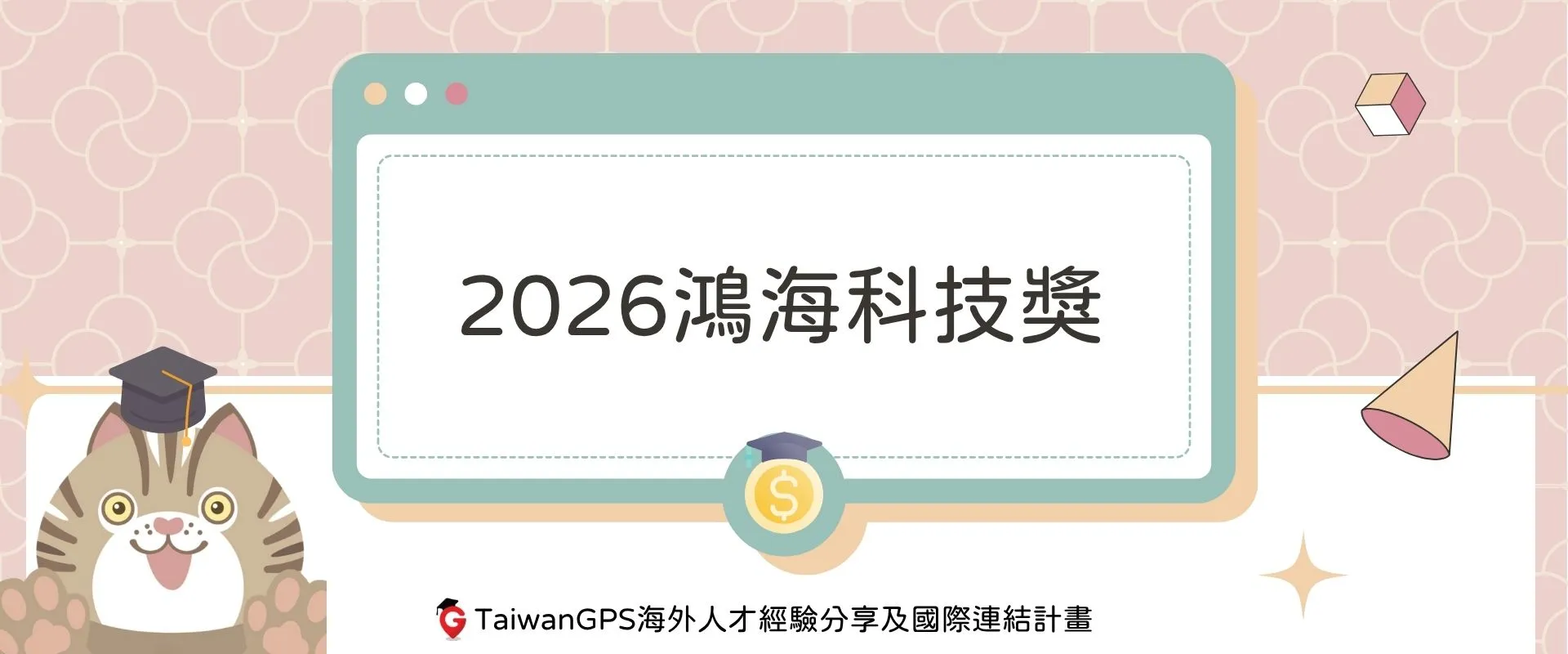 【#獎學金資訊分享】2026鴻海科技獎