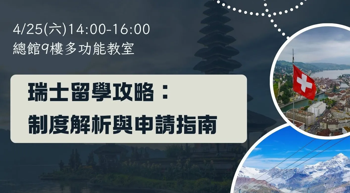 【#資訊分享_講座】北市圖0425 「瑞士留學攻略：制度解析與申請指南」講座，歡迎報名參加！