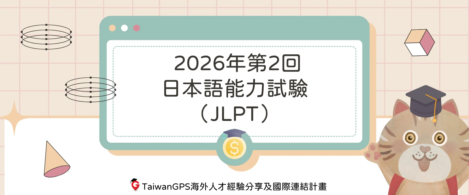 【語言檢定資訊分享】2026年第2回日本語能力試驗（JLPT）