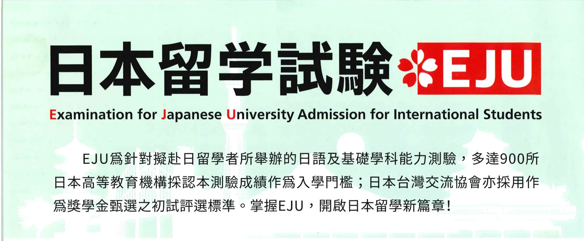 【#資訊分享】2026年日本留學試驗(EJU)