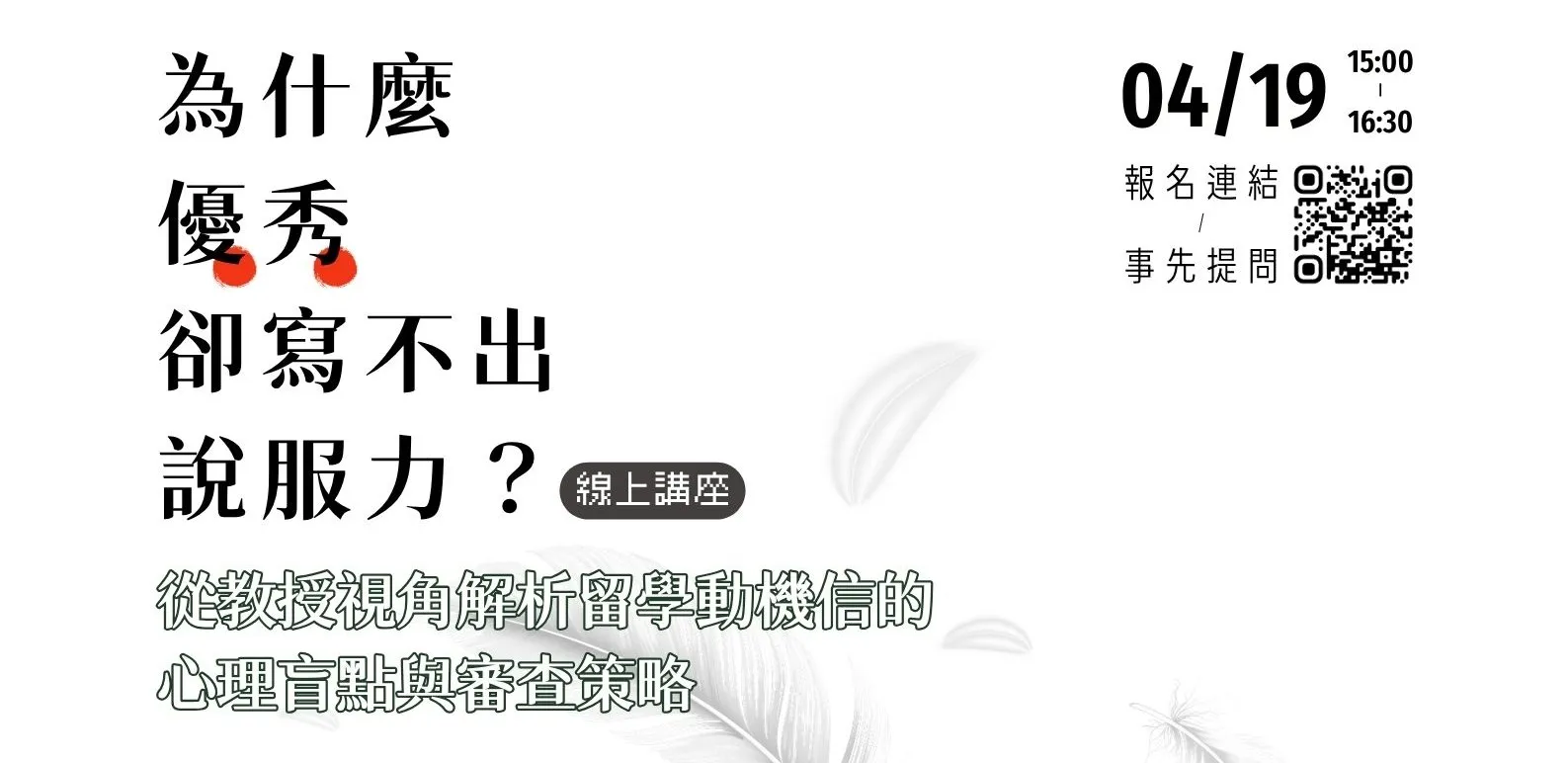 【#資訊分享_講座】北市圖0419「為什麼優秀卻寫不出說服力？從教授視角解析留學動機信的心理盲點與審查策略」線上講座，歡迎參加！
