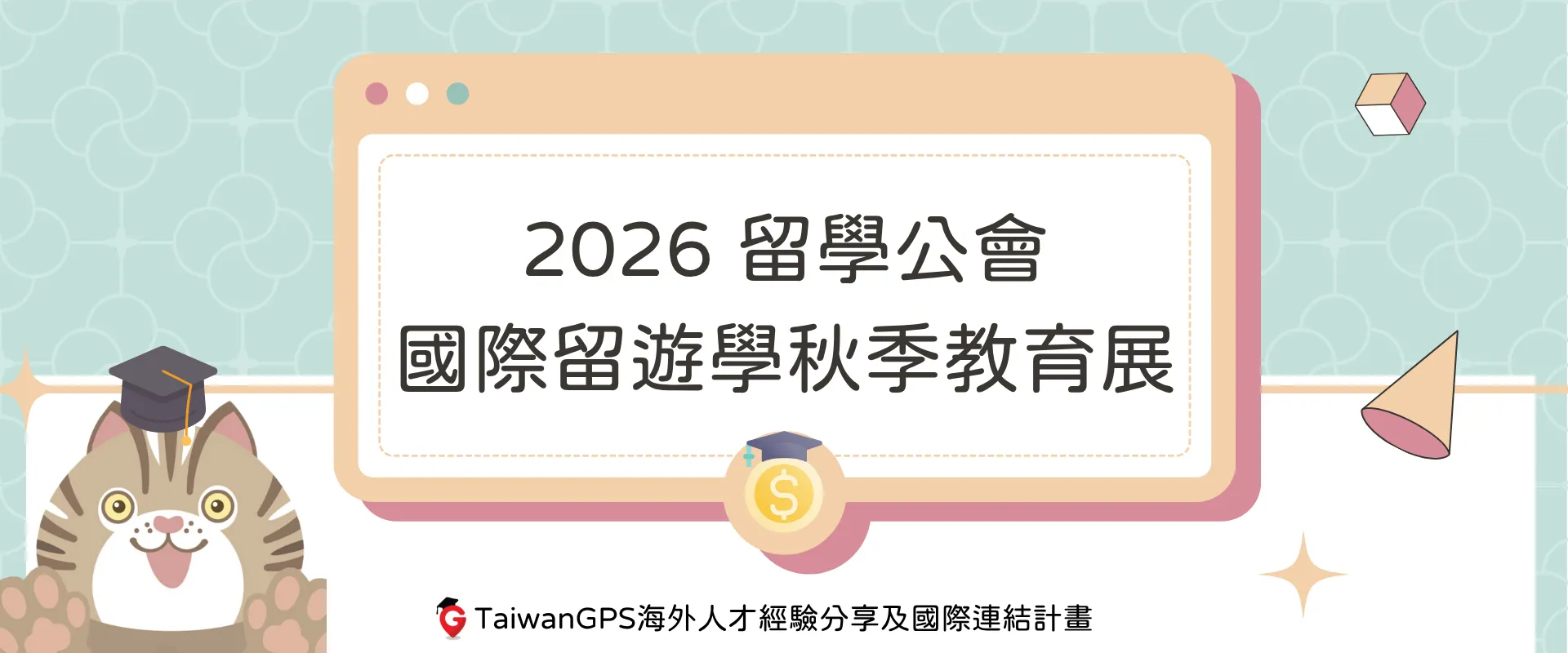 【資訊分享】2026留學公會國際留遊學秋季教育展