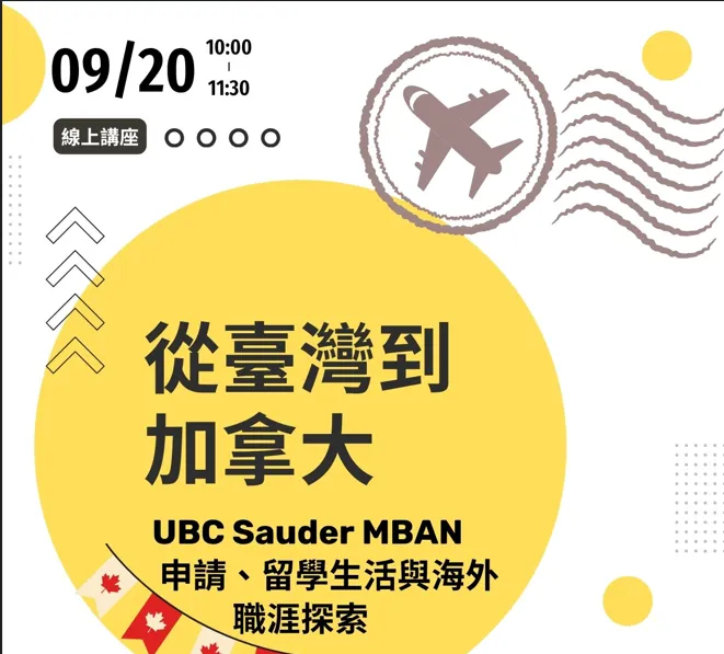 【講座資訊分享】0920 「從臺灣到加拿大：UBC Sauder MBAN 申請、留學生活與海外職涯探索」線上講座，歡迎參加！