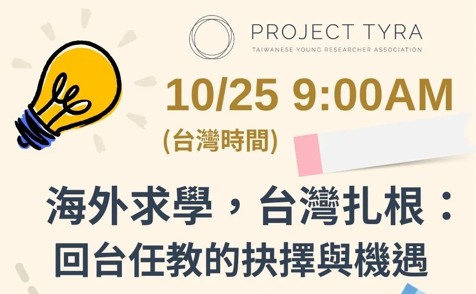 【#資訊分享_講座】TYRA Career Talk - 海外求學,台灣扎根:回台任教的抉擇與機遇