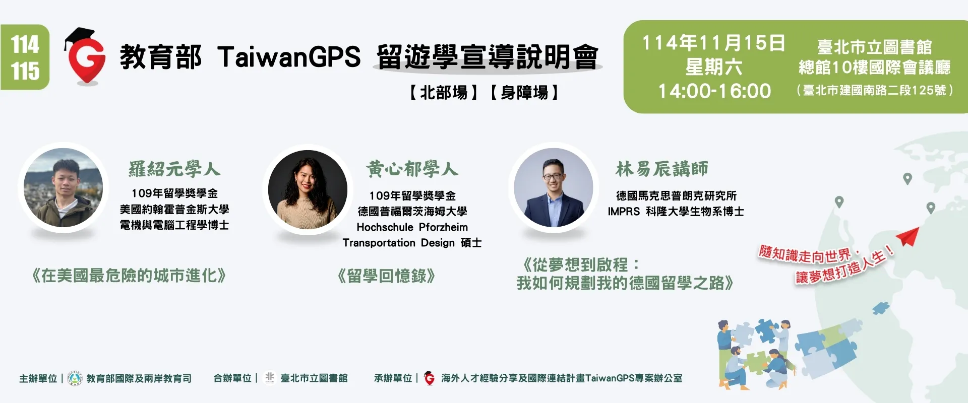 連結到 TaiwanGPS|114年度教育部鼓勵出國留遊學宣導說明會【北部場】【身障場】
