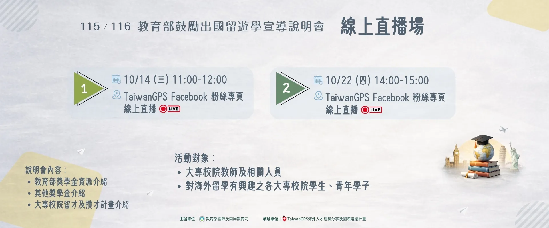 連結到 【直播活動】115年 TaiwanGPS 海外人才分享會及鼓勵出國留遊學宣導說明會【線上場2&3】