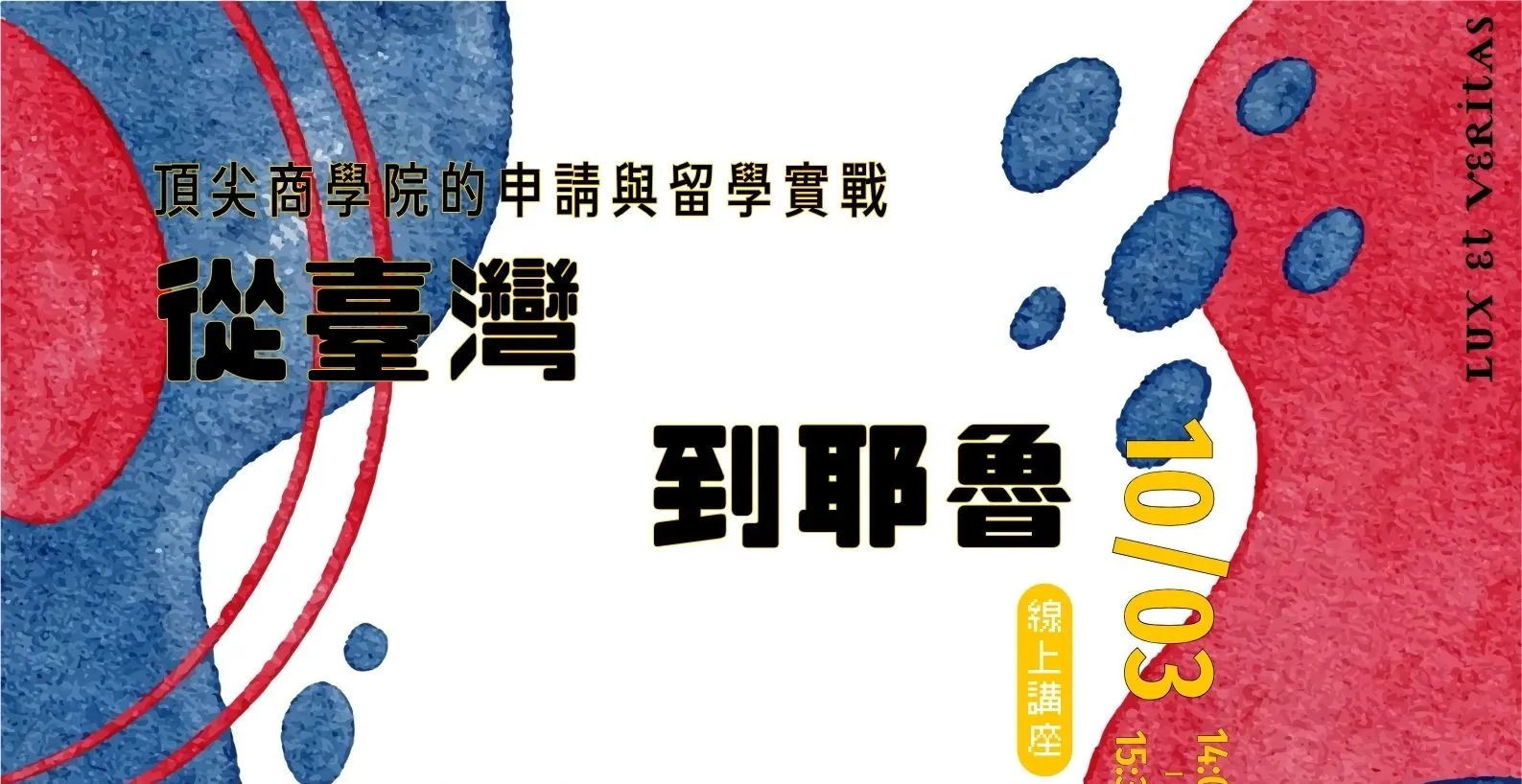 【講座資訊分享】北市圖1003「從臺灣到耶魯：頂尖商學院的申請與留學實戰」線上講座，歡迎參加！