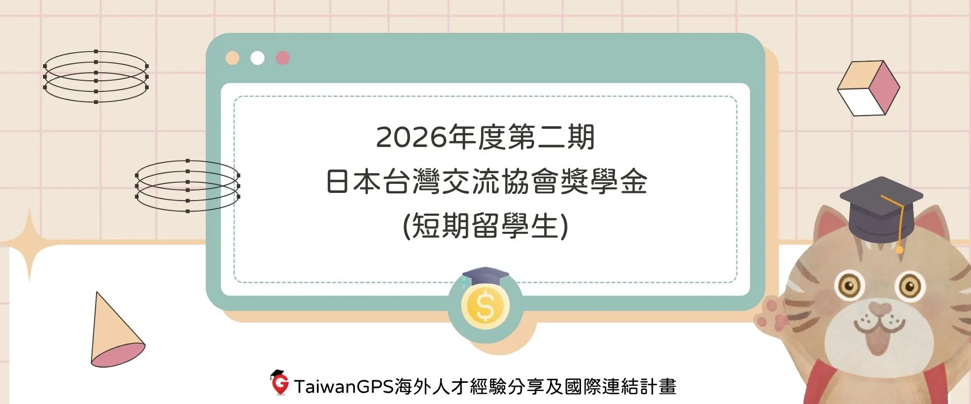 【獎學金資訊分享】2026年度第二期日本台灣交流協會獎學金(短期留學生)