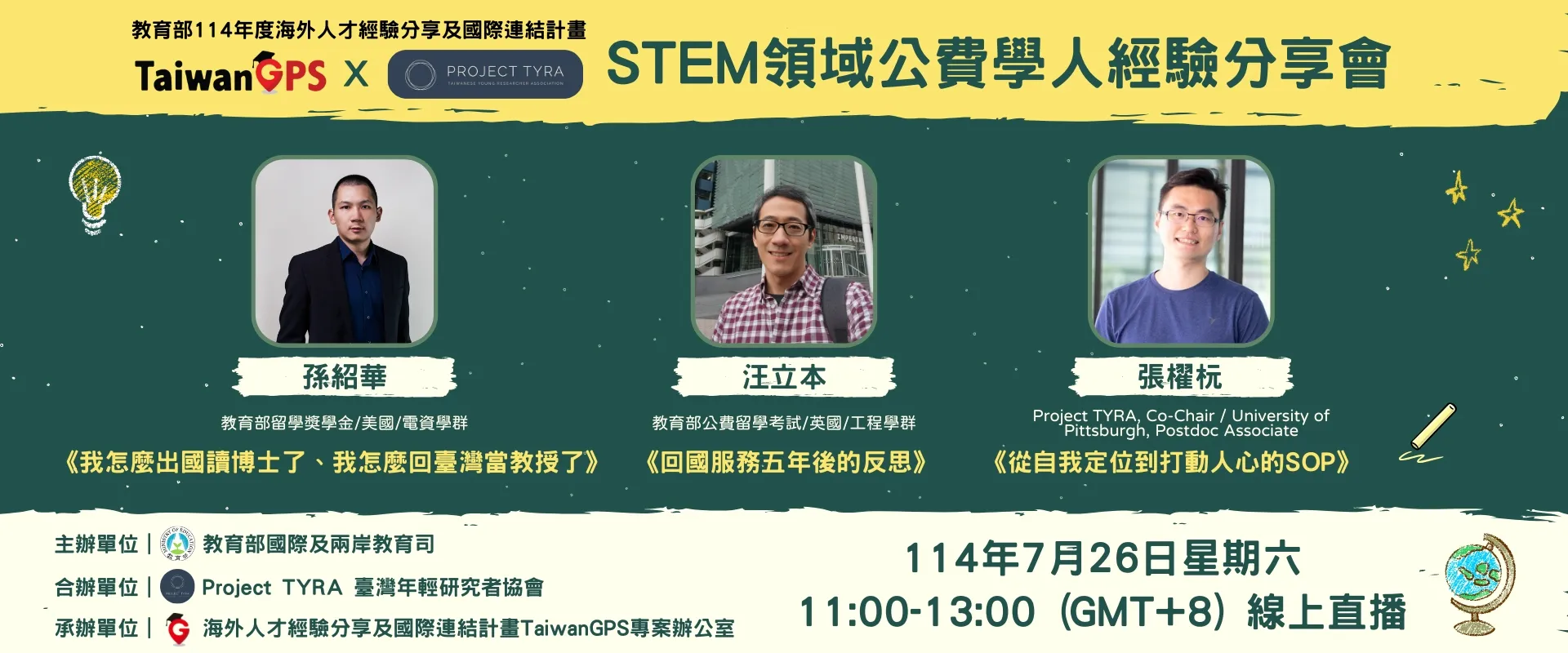 教育部114年度 TaiwanGPS X Project TYRA STEM 領域公費學人經驗分享會